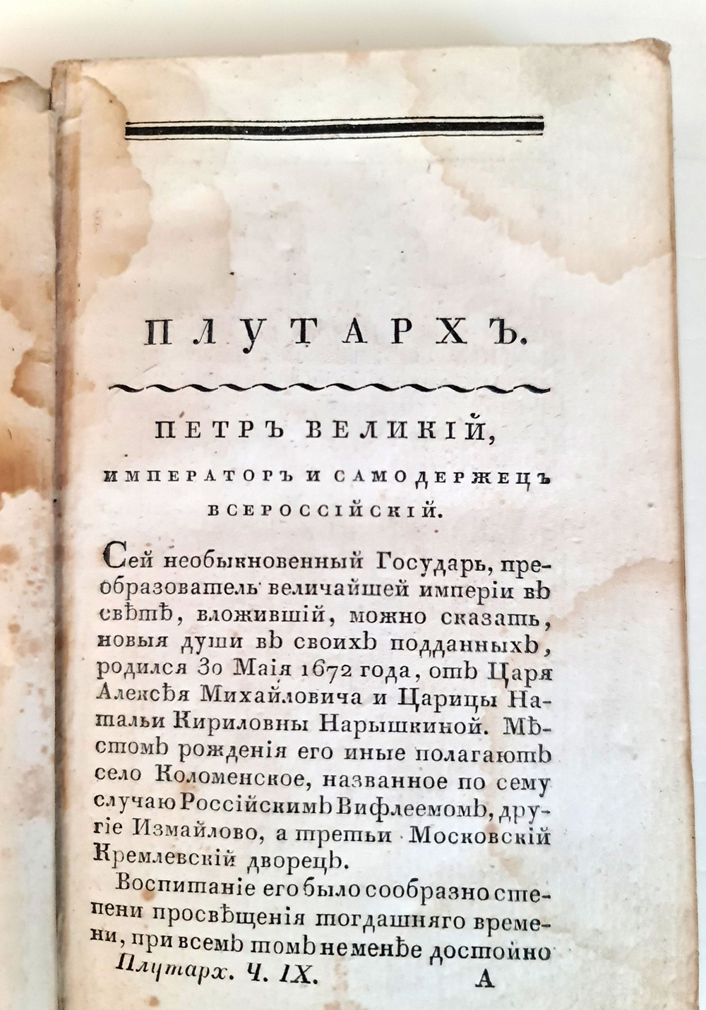"Плутарх для юношества, или Жития славных мужей всех народов.  Часть 9-10". П.Бланшар. 1822г.