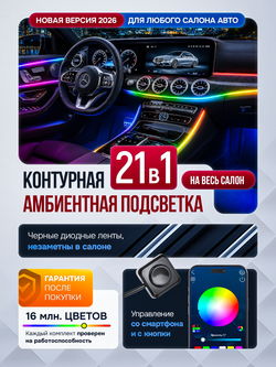 Чёрная контурная подсветка в салон авто 21в1 Ambient Light
