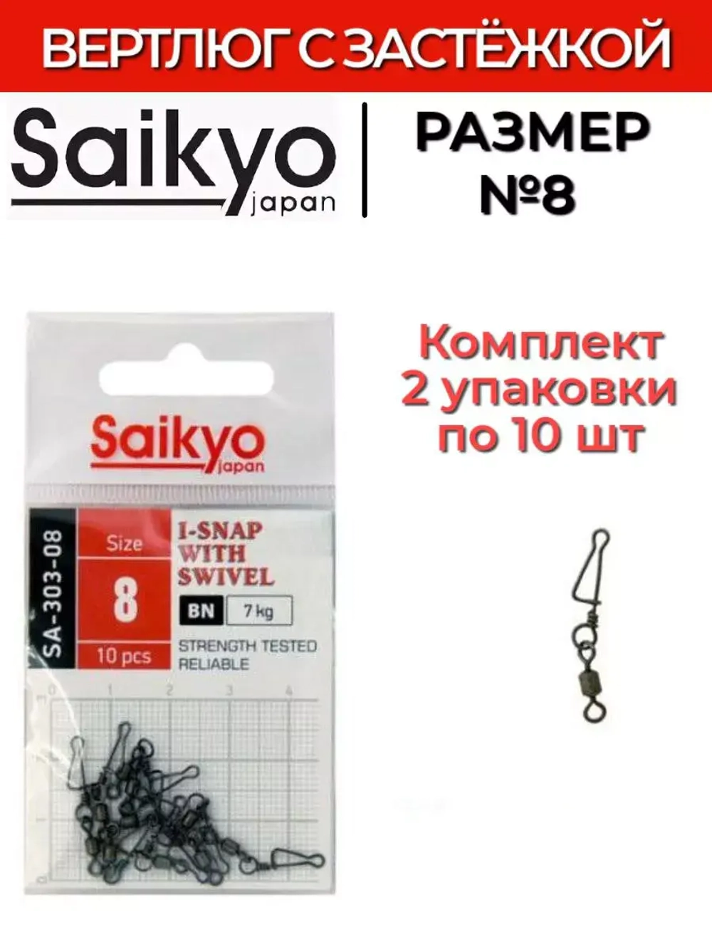 Вертлюг с застежкой Saikyo SA-303