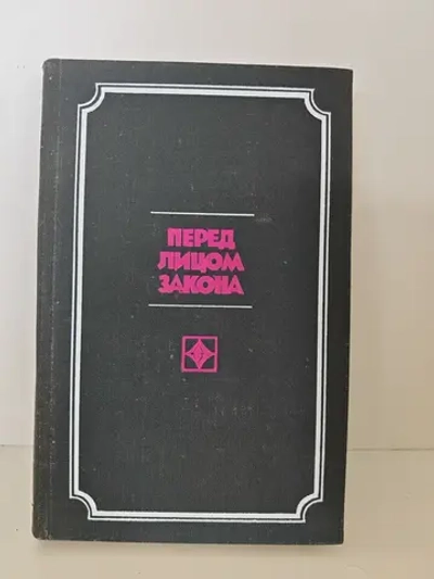 Перед лицом закона