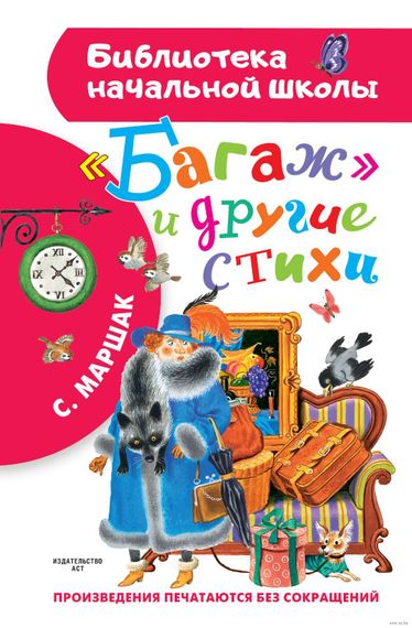 &quot;Багаж&quot; и другие стихи