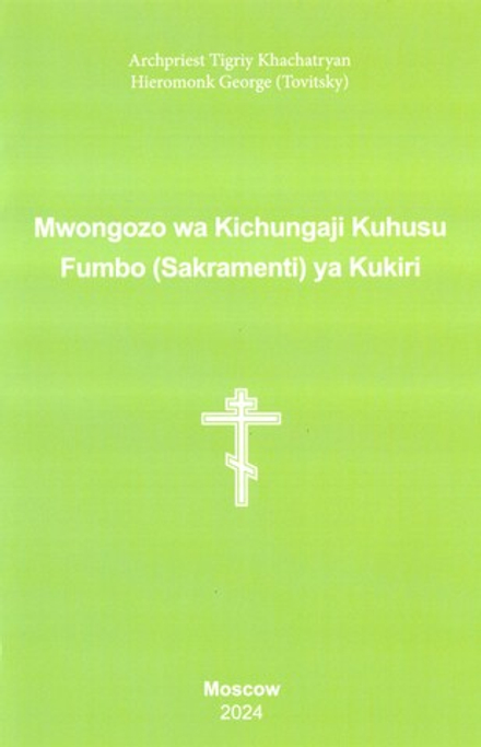 Пастырское руководство к исповеди: суах. (2894) (Синопсисъ) (Прот. Тигрий Хачатрян, Иеромонах Георги