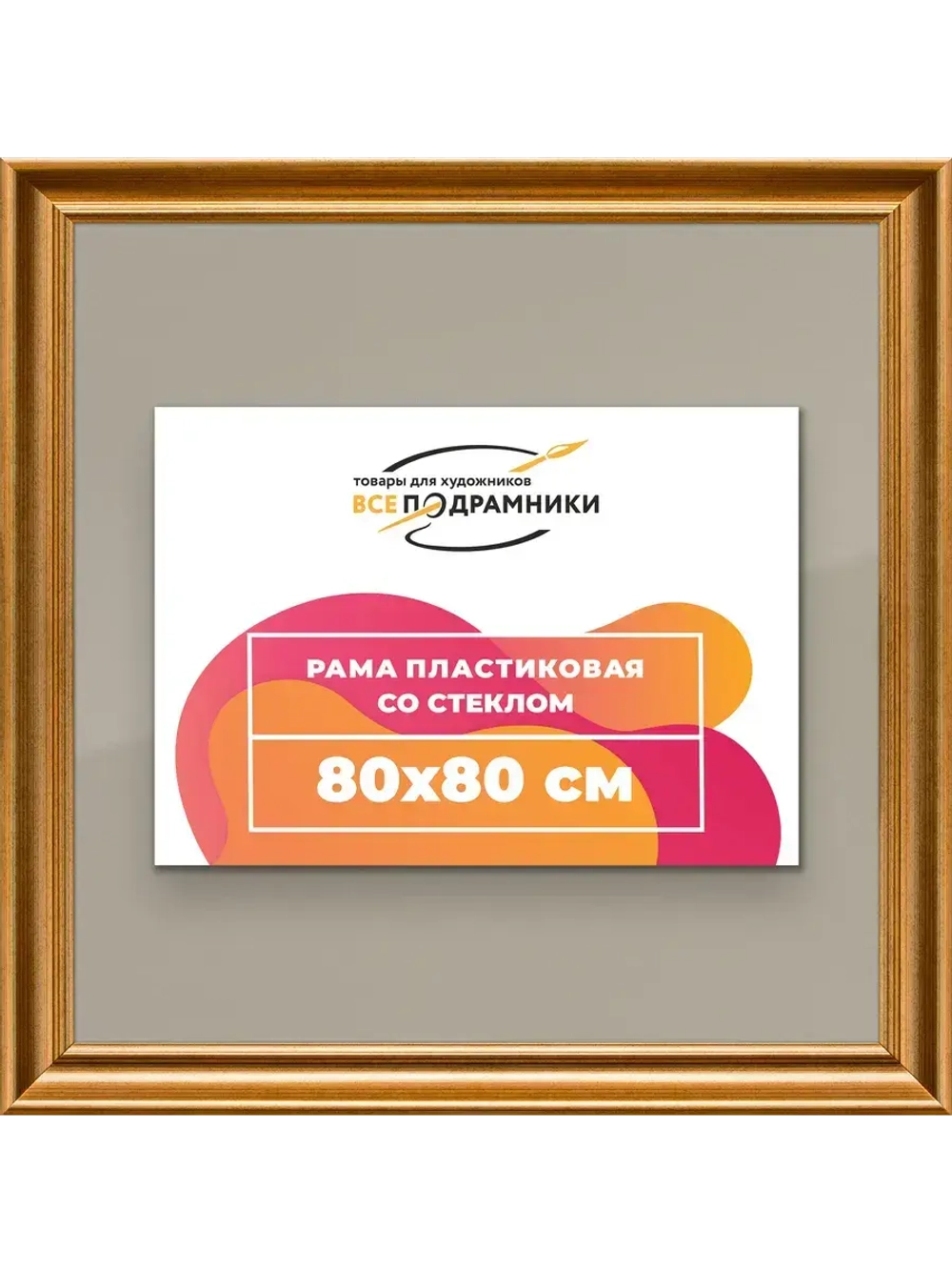 Рамка для постера и фотографий 80x80