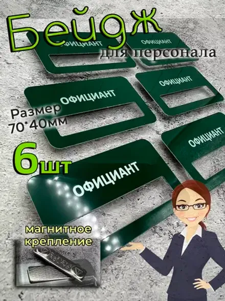 Бейдж на магните  6шт