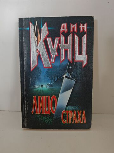 Лицо страха