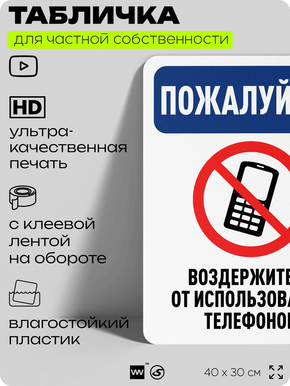 Табличка для частной территории "Пожалуйста, воздержитесь от использования телефонов", на дом, для участка, организаций и частных территорий, 40х30 см, Silver Plane x Айдентика Технолоджи
