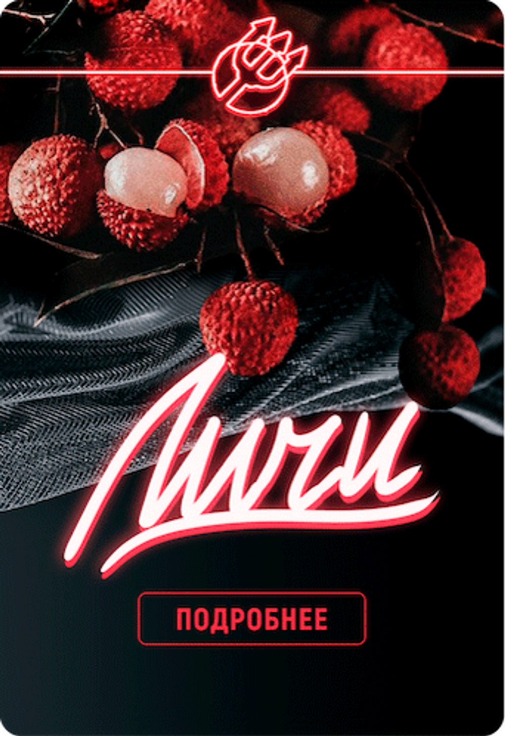 Inferno Hard - Lychee (100g)