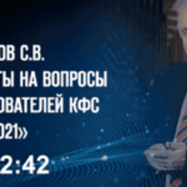 Кольцов С.В. «ОТВЕТЫ НА ВОПРОСЫ ПОЛЬЗОВАТЕЛЕЙ КФС» 26.10.21г 1