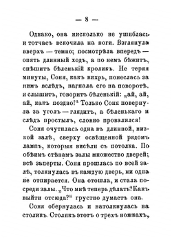 Соня в царстве Дива. (Алиса в стране чудес 1-ое издание 1879 г.) | Льюис Кэрролл