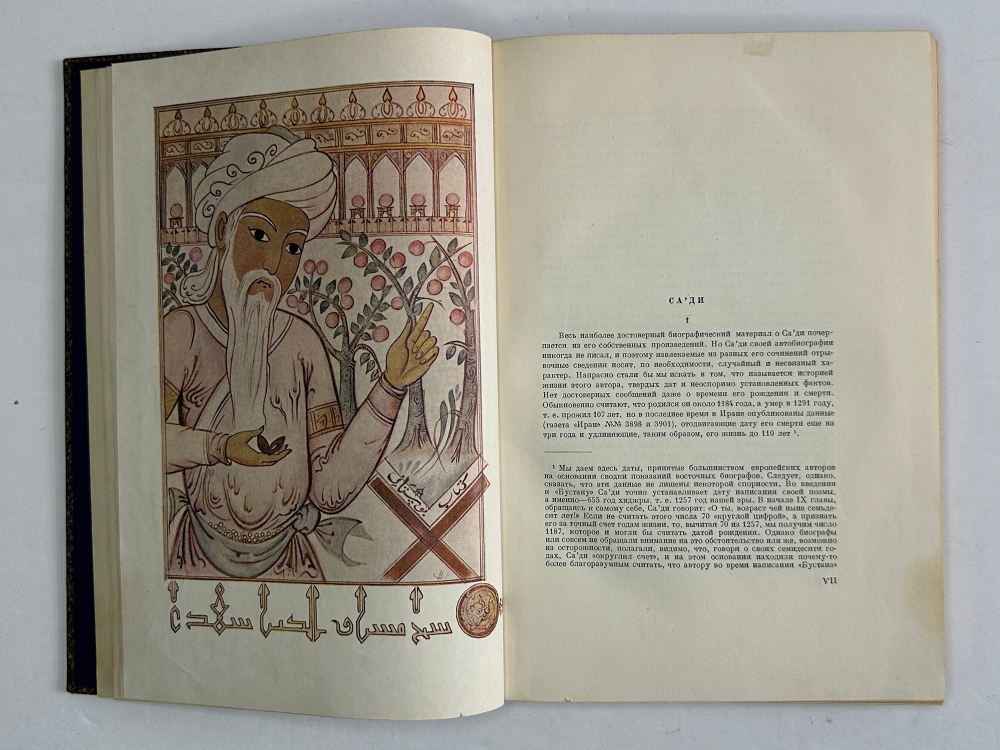 Са`ди, шейх Муслех-эд-дин. Бустан. Москва, Academia, 1935г.