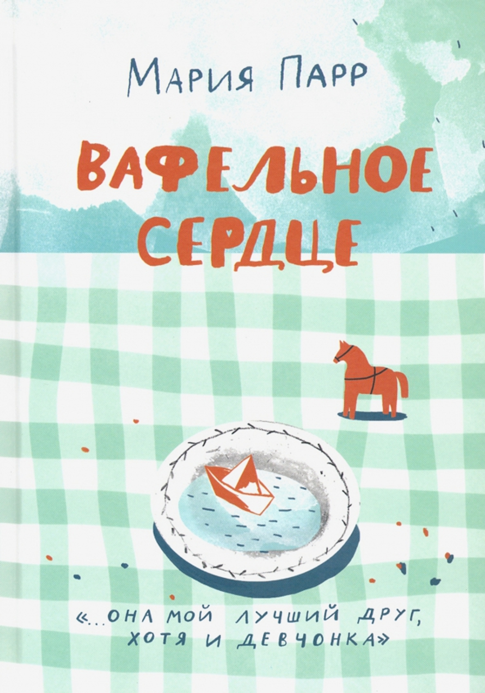 Вафельное сердце (Новая обложка)(2-е издание)