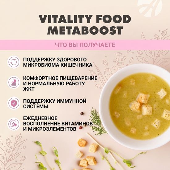 Виталити Фуд метабуст