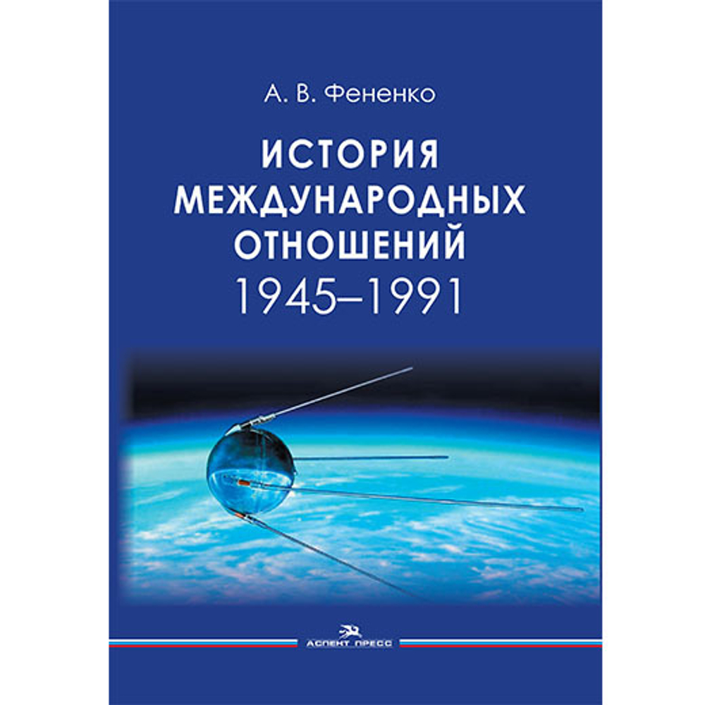 Фененко А. В. История международных отношений: 1945–1991