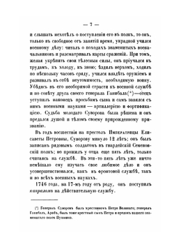 Александр Васильевич Суворов, генералиссимус русских войск. Его жизнь и победы. Alexander Suvorov, the generalissimo of the Russian troops. His life and victories | Нет автора