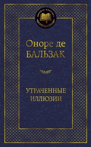 Утраченные иллюзии. Оноре де Бальзак