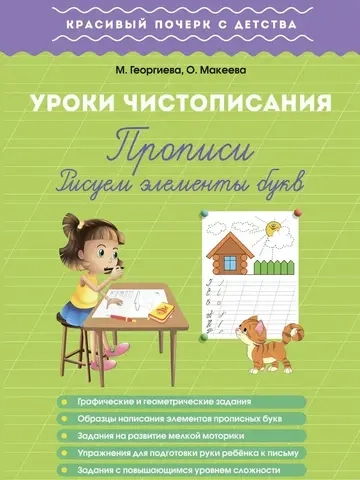 Прописи. Рисуем элементы букв. Красивый почерк с детства