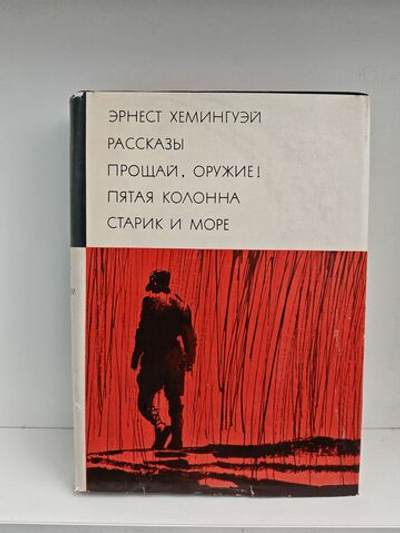 Рассказы. Прощай, оружие! Пятая колонна. Старик и море