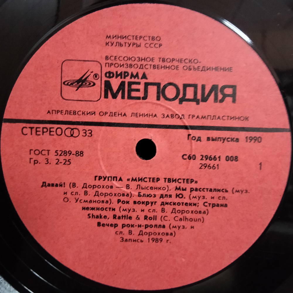 Мистер Твистер / Мистер Твистер (LP)