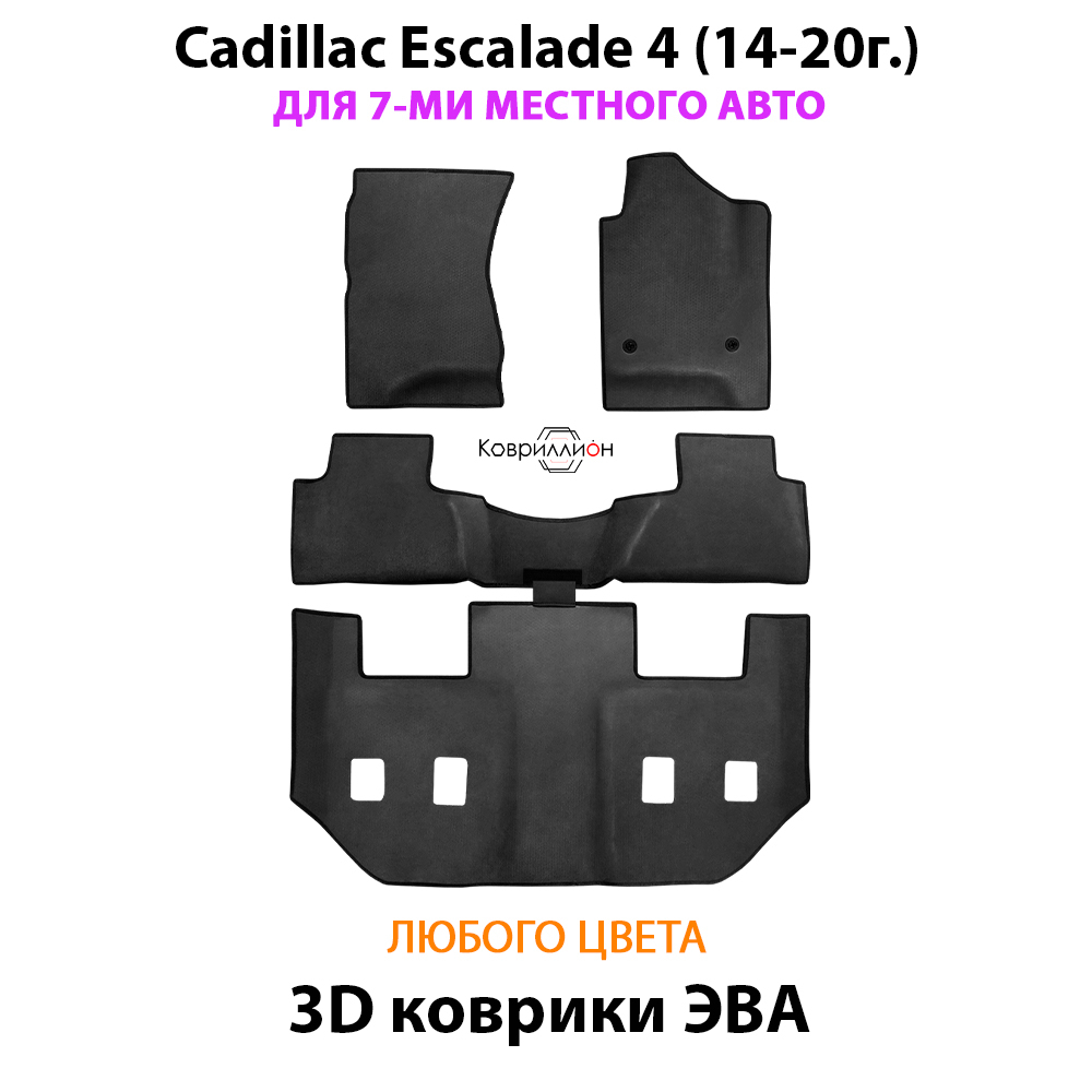 Автомобильные коврики ЭВА на 3 ряда для Cadillac Escalade IV (14-20г.) для 7-ми местного авто