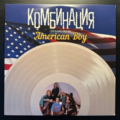 Комбинация - American Boy (Россия 2016г.)