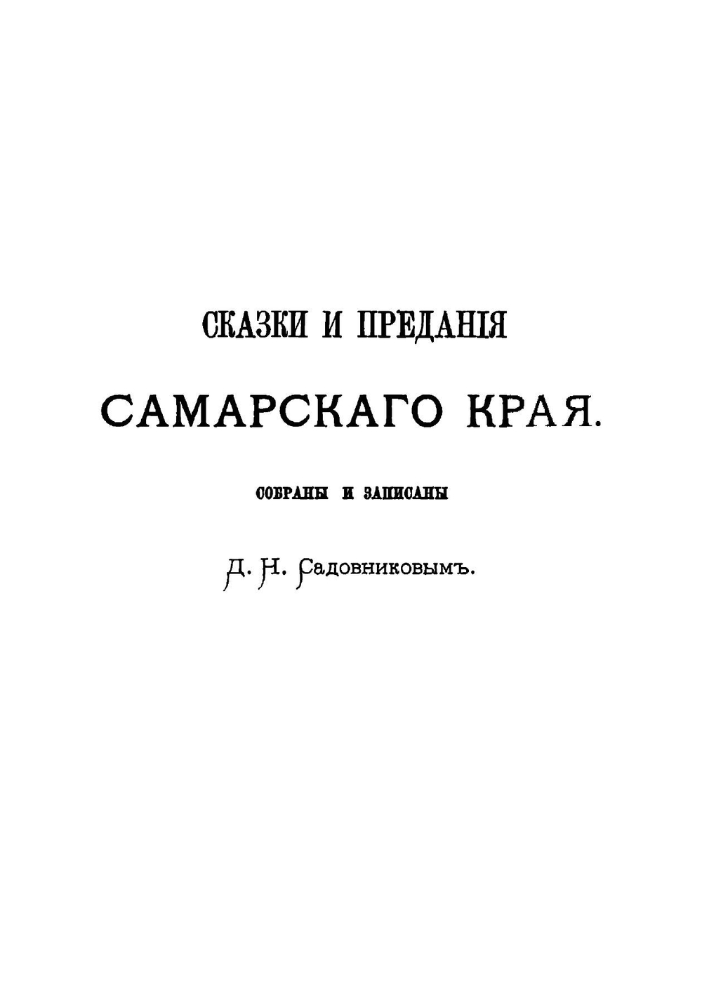 Записки Императорского Русского географического общества по отделению этнографии. Том 12. Сказки и предания Самарского края | Д. Н. Садовников