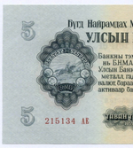 Банкнота Монголия 5 тугриков 1955 год 215134 АЕ. AUNC