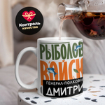 Кружка, Рыболовные войска, Генерал Дмитрий, 330мл
