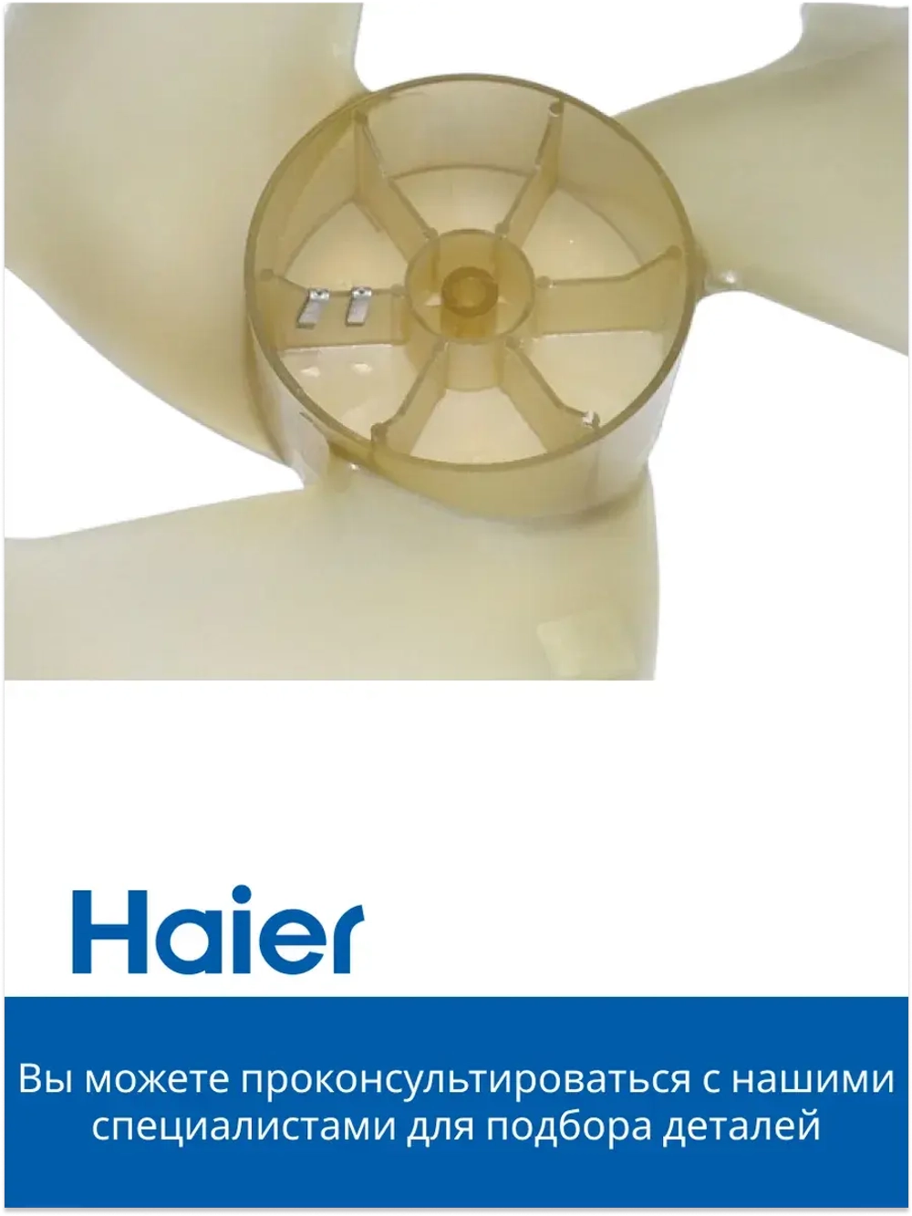 Вентилятор (крыльчатка) для кондиционера - 0010205435A Haier