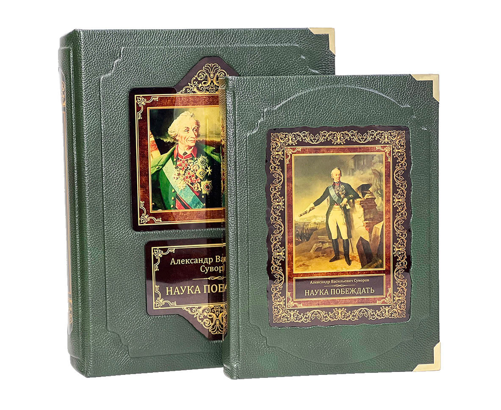 Суворов А.В.  Наука побеждать (в коробе)