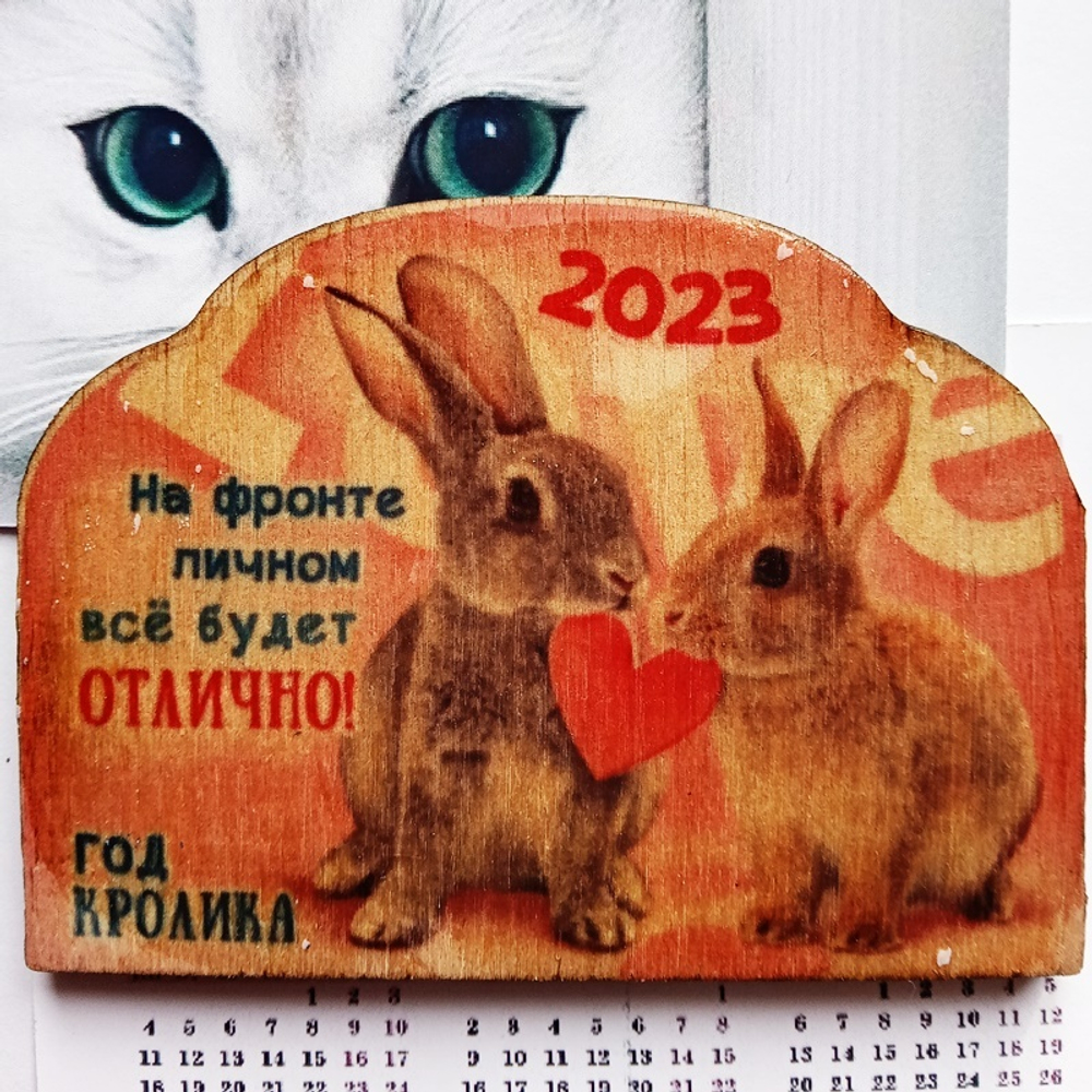 Магнит "Талисман любви" деревянный (75х55мм) + календарь 2023г. Подарок, символ года кролик (кот).