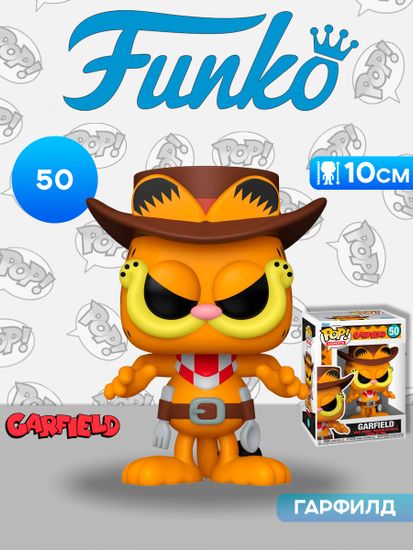 Фигурка Funko POP! Comics Garfield S3 Garfield (50) 86414 / Фигурка Фанко ПОП! по мотивам серии комиксов "Гарфилд", Гарфилд