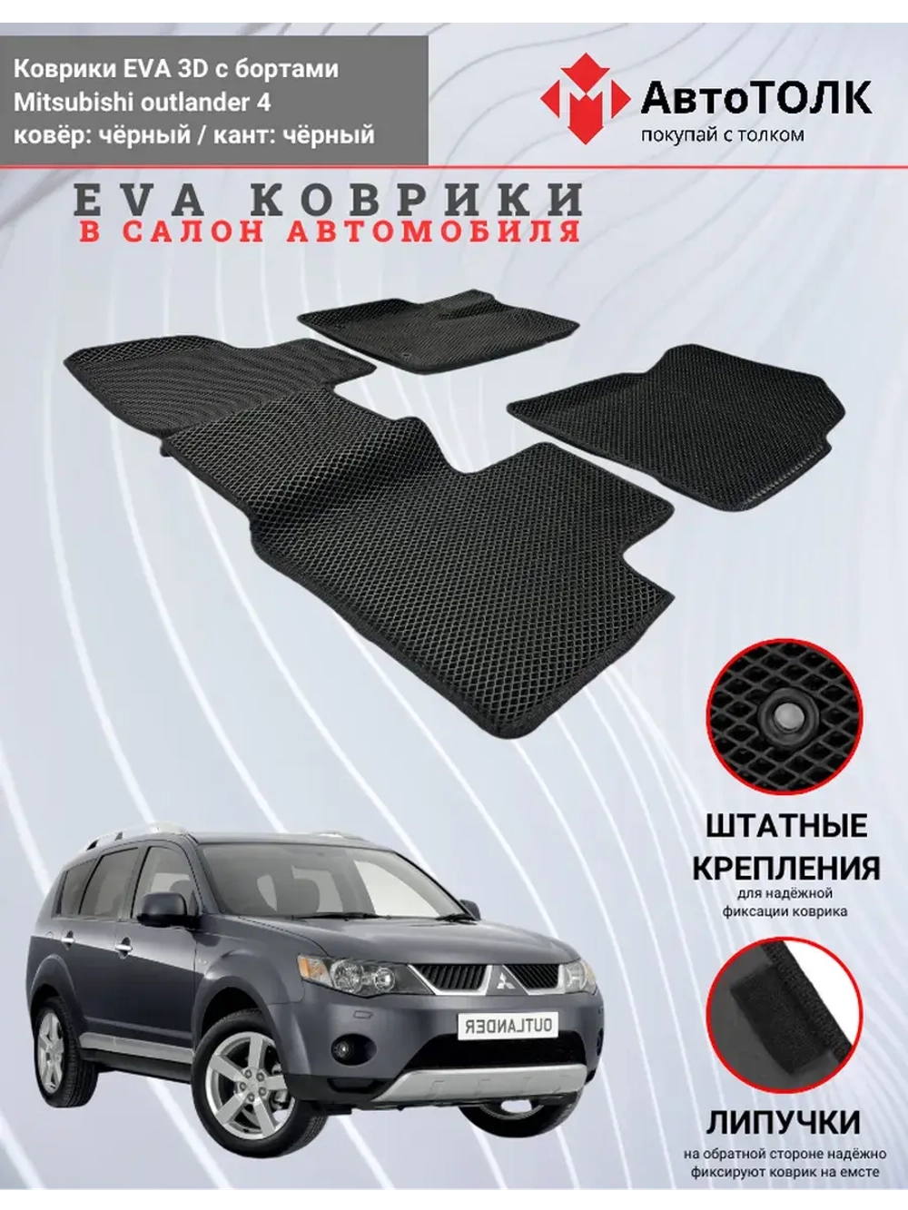 EVA коврики с бортами для автомобиля. Mitsubishi outlander 4
