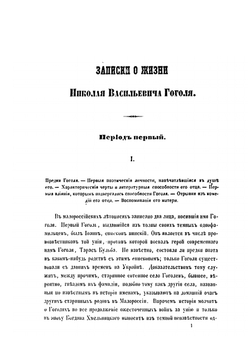 Записки о жизни Николая Васильевича Гоголя. Том 1 | Н. В. Гоголь; П.О. Кулиш