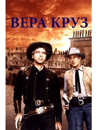 Вера Круз (1954) (DVD-R), Русский язык.