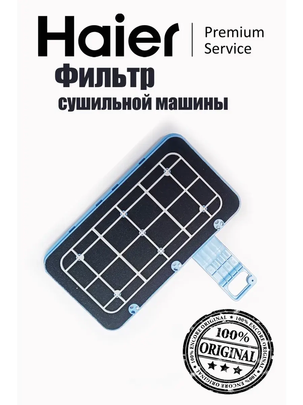 Фильтр в сборе для сушильной машины 0180801144A ( фильтр отдельно код 0180300104) Haier
