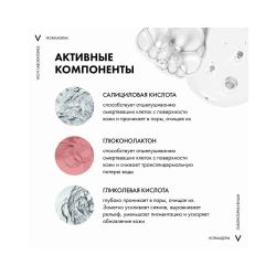 Vichy Normaderm Гель-сыворотка очищающая с эффектом пилинга, 125 мл