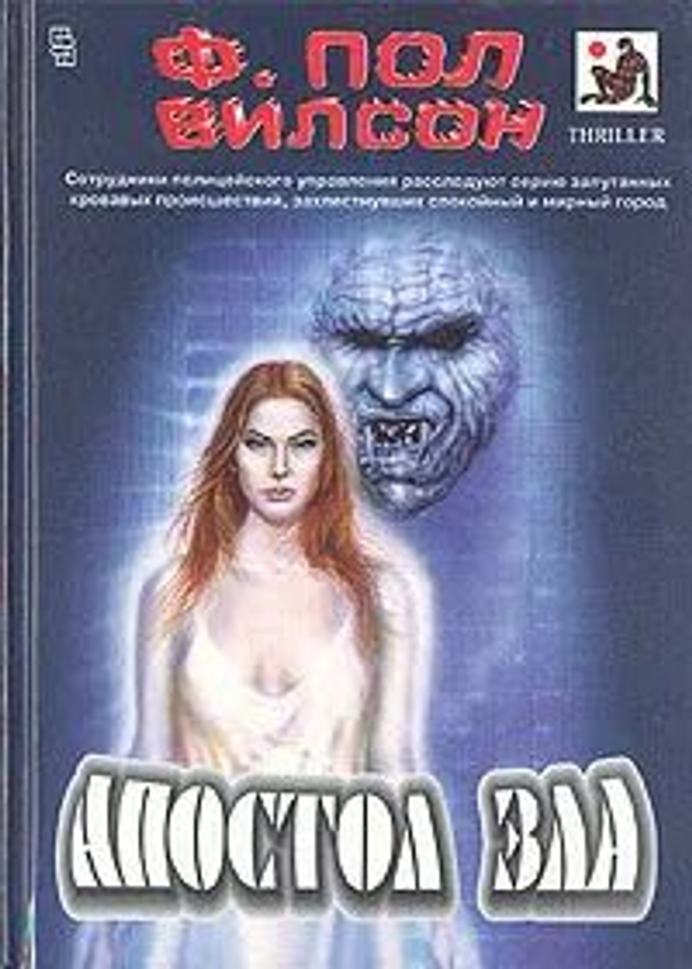 Апостол зла