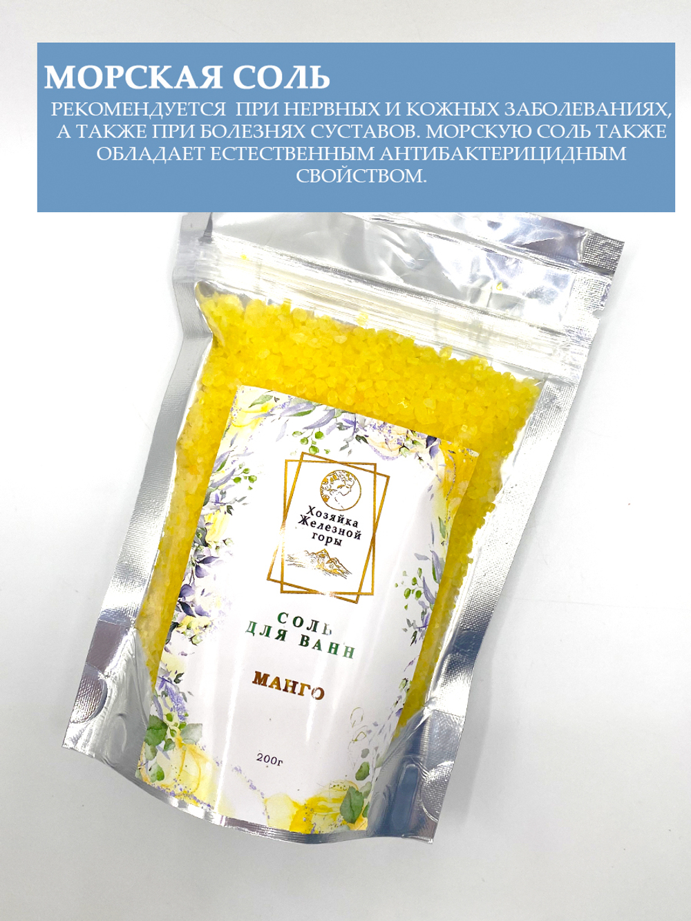 Соль для ванн "Манго"