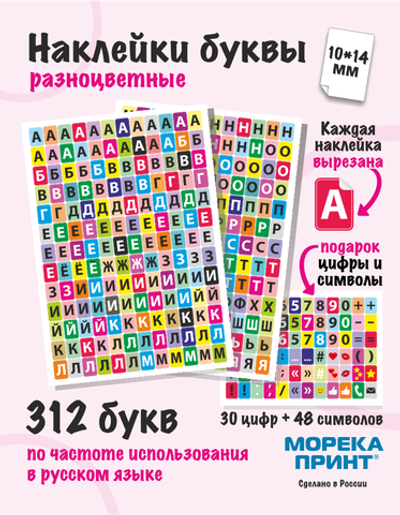 Наклейки буквы