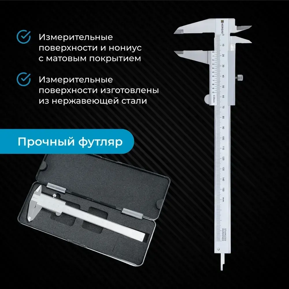 Штангенциркуль нониусный NORGAU Industrial 0-150 мм с глубиномером, Госреестр