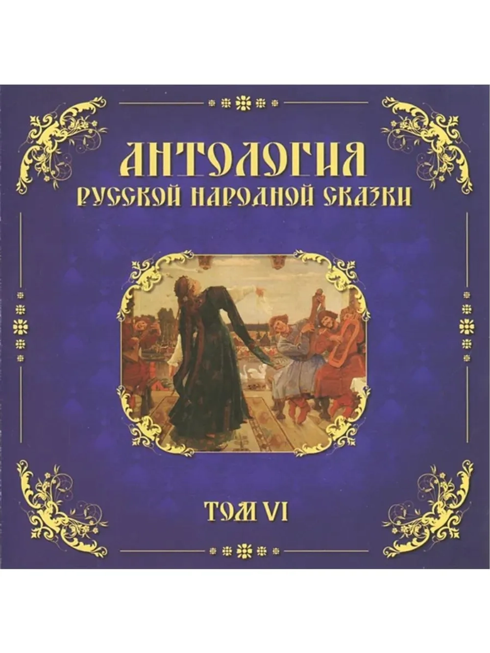 Антология русской народной сказки. Том 6 (MP3-CD-R)