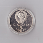 5 рублей 1991 г. Госбанк. В капсуле. PROOF