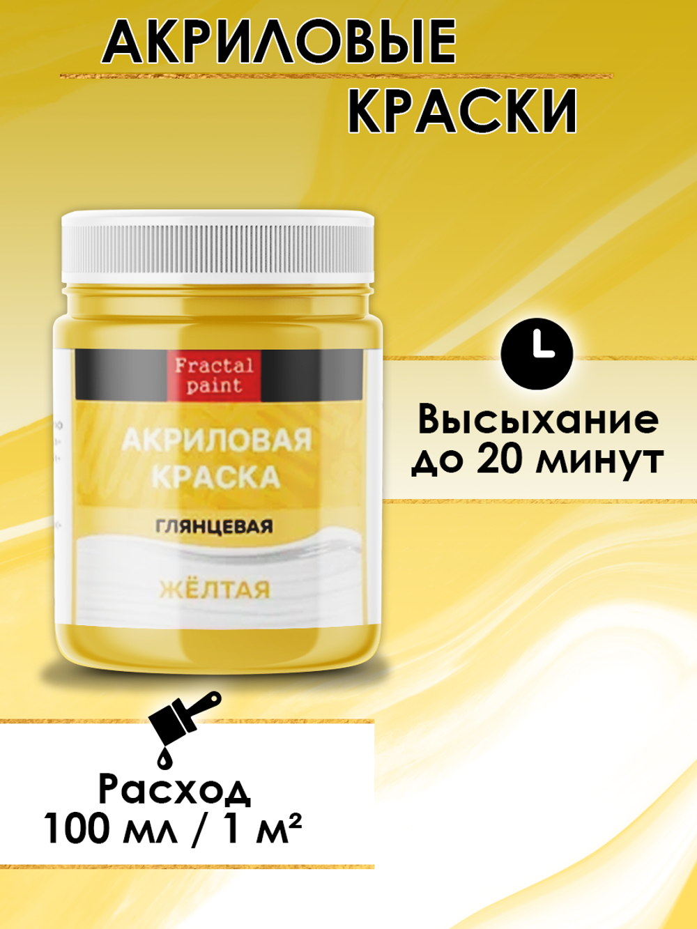 Акриловая краска глянцевая «Жёлтая»