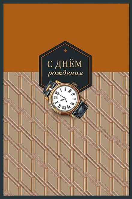 Открытка А5 "С Днем Рождения!"