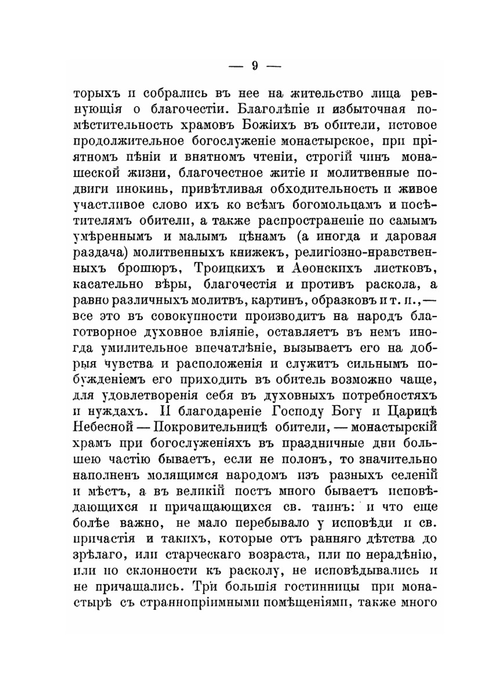Описание Иверского-Выксунского женского монастыря. Нижегородской губернии Ардатовского уезда за тридцатилетнее его существование | Варнава