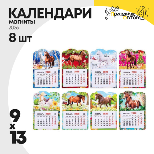 календарь 9 х 13 набор 8шт новогодний 2026