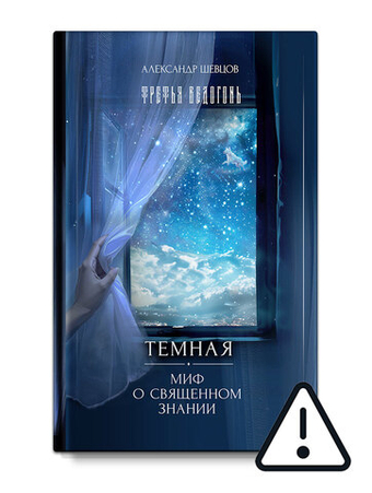 Шевцов А. Темная. Миф о священном знании