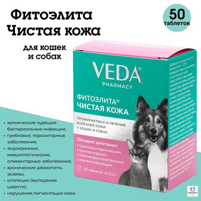 Лекарственное средство растительного происхождения, предназначенное для профилактики и лечения болезней кожи у кошек и собак Фитоэлита Чистая Кожа (VEDA),50таб