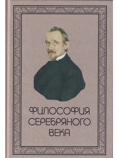 Философия Серебряного века.