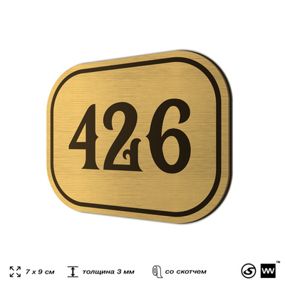 Номерок на дверь квартиры 426, для кабинета, офиса, шильдик 9 х 7 см, золотистый, Айдентика Технолоджи
